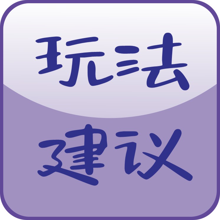 玩法建议